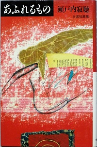 あふれるもの 瀬戸内寂聴 古書 彦書房 古本 中古本 古書籍の通販は 日本の古本屋 日本の古本屋 あふれるもの 瀬戸内寂聴 古書 彦書房 古本 中古本 古書籍の通販は 日本の古本屋 日本の古本屋