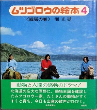 【中古】 ムツゴロウの東京物語/柏艪舎/畑正憲 Amazon.co.jp: ムツゴロウのニッポン物語 (柏艪舎文芸シリーズ