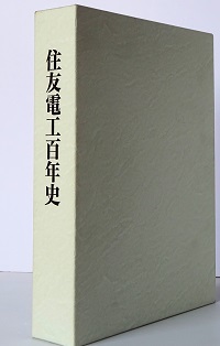 住友化学株式会社史　開業百周年記念 住友電工百年史(住友電工100周年社史編集委員会 編) / 古本