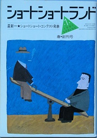 ショートショートランド(阿刀田 高 新井素子 赤川次郎 阿川弘之 生島