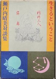 生きるということ