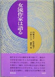 女流作家は語る