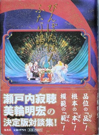 ぴんぽんぱん ふたり話 瀬戸内寂聴 美輪明宏 古書 彦書房 古本 中古本 古書籍の通販は 日本の古本屋 日本の古本屋