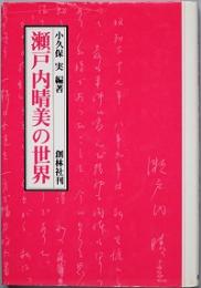 瀬戸内晴美の世界