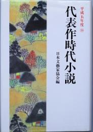 代表作時代小説 平成五年度