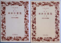 希少本　佐々木信綱編著　分類万葉集　岩波書店 新訓 万葉集 (佐々木信綱 編) / 古本、中古本、古書籍の通販は「日本の