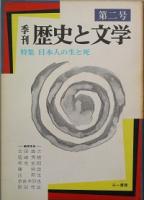 季刊 歴史と文学　　