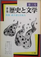 季刊 歴史と文学　　