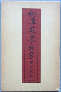 剣道の歴史と哲学 | 渡辺敏雄 | 日本出版放送企画 | ¥2,540 - 日本の
