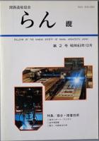 らん　纜