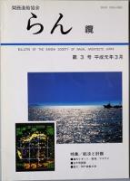 らん　纜