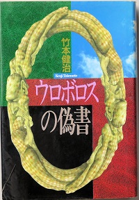 ウロボロスの偽書 竹本健治 古書 彦書房 古本 中古本 古書籍の通販は 日本の古本屋 日本の古本屋
