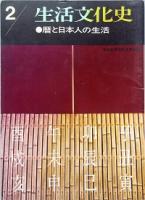 生活文化史　