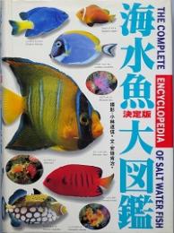 決定版　海水魚大図鑑