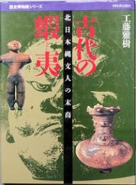 古代の蝦夷　北日本縄文人の末裔