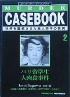 マーダー・ケースブック | コリン・ウイルソン 監修 | 省心書房