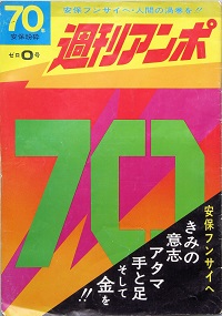 週刊アンポ / 古本、中古本、古書籍の通販は「日本の古本屋」 / 日本の 