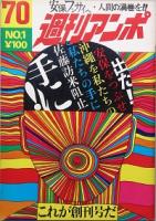 週刊アンポ / 古本、中古本、古書籍の通販は「日本の古本屋」 / 日本の ...
