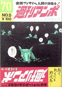 週刊アンポ / 古本、中古本、古書籍の通販は「日本の古本屋