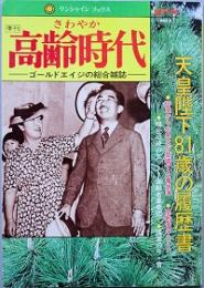 高齢時代　　創刊号　