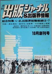 出版ジャーナル＆出版会情報  　創刊号