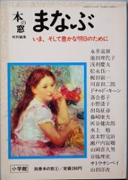 別冊 本の窓 １　まなぶ　