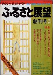 ふるさと展望　　創刊号　