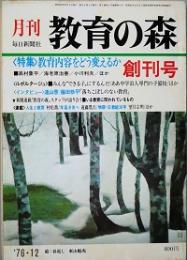 月刊 教育の森　  創刊号