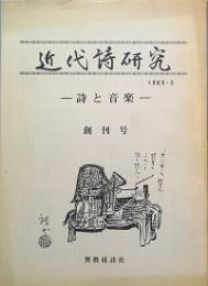 近代詩研究　- 詩と音楽 -　　創刊号