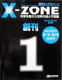 X－ＺＯＮＥ　　創刊号