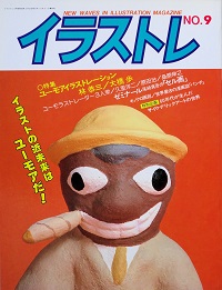 イラストレ やなせ たかし 責任編集 古書 彦書房 古本 中古本 古書籍の通販は 日本の古本屋 日本の古本屋