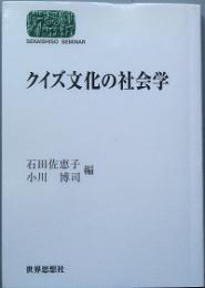 クイズ文化の社会学