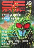 ＳＦアドベンチャー