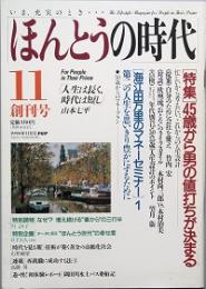 ほんとうの時代　　創刊号