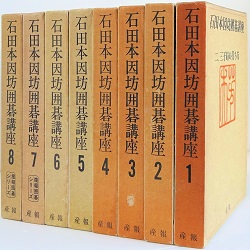 石田本因坊囲碁講座　　全八巻