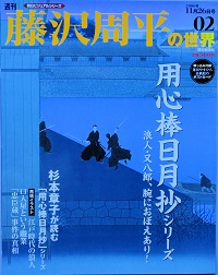 週刊朝日ビジュアルシリーズ「藤沢周平の世界」 週刊 藤沢周平の世界 ( 朝日ビジュアルシリーズ) / 古本、中古本