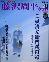 週刊朝日ビジュアルシリーズ「藤沢周平の世界」 週刊 藤沢周平の世界 ( 朝日ビジュアルシリーズ) / 古本、中古本