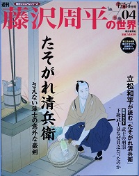 週刊 藤沢周平の世界 ( 朝日ビジュアルシリーズ) / 古本、中古本