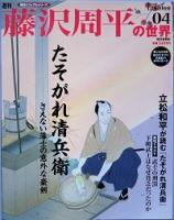 朝日ビジュアルシリーズ「藤沢周平の世界」 週刊 藤沢周平の世界 ( 朝日ビジュアルシリーズ) / 古本、中古本