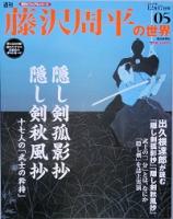 朝日ビジュアルシリーズ「藤沢周平の世界」 週刊 藤沢周平の世界 ( 朝日ビジュアルシリーズ) / 古本、中古本