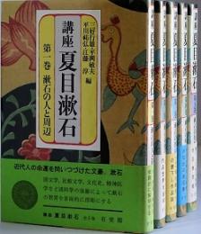 講座 夏目漱石   全５巻