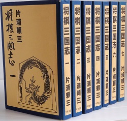 将棋三国志　　全7巻