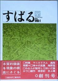 すばる 　創刊号～18号