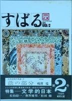 すばる 　創刊号～18号