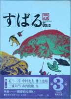 すばる 　創刊号～18号