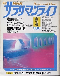 ＮＨＫ サラリーマンライフ　 創刊号 