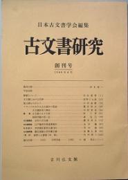 古文書研究　　