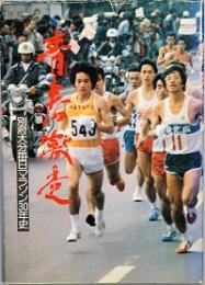 青春激走　 別府大分毎日マラソン30年史