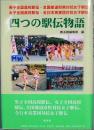 四つの駅伝物語