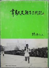 韋駄天親子三代記